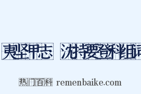 夷坚甲志·沈持要登科组词是什么意思的图片